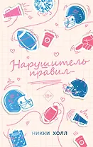 Нарушитель правил (#1)