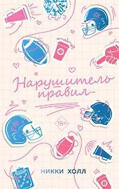 Нарушитель правил (#1)