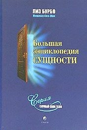 Большая энциклопедия сущности