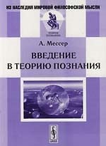 Введение в теорию познания.-2-е изд.
