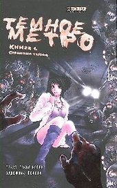 Тёмное метро. Книга 1 - Страшные тайны. Манга