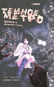Тёмное метро. Книга 1 - Страшные тайны. Манга