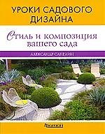 Стиль и композиция вашего сада. Уроки садового дизайна
