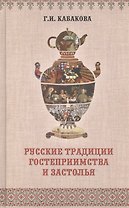 Русские традиции гостеприимства и застолья (ЧелВКульт) Кабакова
