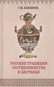 Русские традиции гостеприимства и застолья (ЧелВКульт) Кабакова