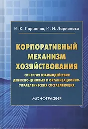 Корпоративный механизм хозяйствования: Синергия взаимодействия денежно-ценовых и организационно-управленческих составляющих. Монография