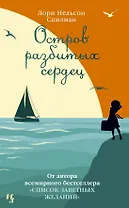 Остров разбитых сердец