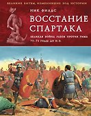Восстание Спартака. Великая война против Рима 73-71 гг. до н. э. - 0