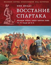 Восстание Спартака. Великая война против Рима 73-71 гг. до н. э.