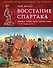 Восстание Спартака. Великая война против Рима 73-71 гг. до н. э. - 0