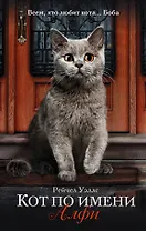 Кот по имени Алфи