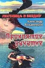 Проклятое зачатие