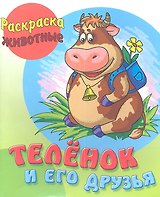 Телёнок и его друзья