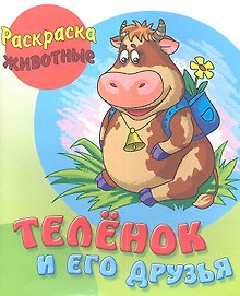 Телёнок и его друзья