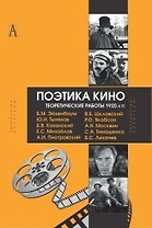 Поэтика кино Теоретические работы 1920-х гг. (ТК) Эйхенбаум