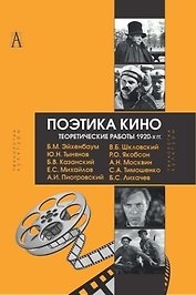 Поэтика кино Теоретические работы 1920-х гг. (ТК) Эйхенбаум