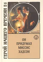 Он придумал миссис Хадсон