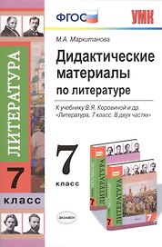 Дидактические материалы по литературе: 7 класс
