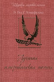 Лучшая американская поэзия
