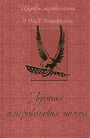 Лучшая американская поэзия