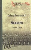 Мемуары. События и люди. 1878-1918 - 0