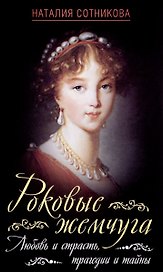 Роковые жемчуга. Любовь и страсть, трагедии и тайны