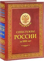 Спецслужбы России за 1000 лет (Историческая библиотека)