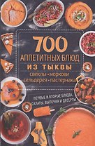 700 аппетитных блюда из тыквы, свеклы, моркови, сельдерея, пастернака. Первые и вторые блюда, салаты, выпечка и десерты