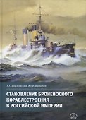 Становление броненосного кораблестроения в Российской Империи - 0