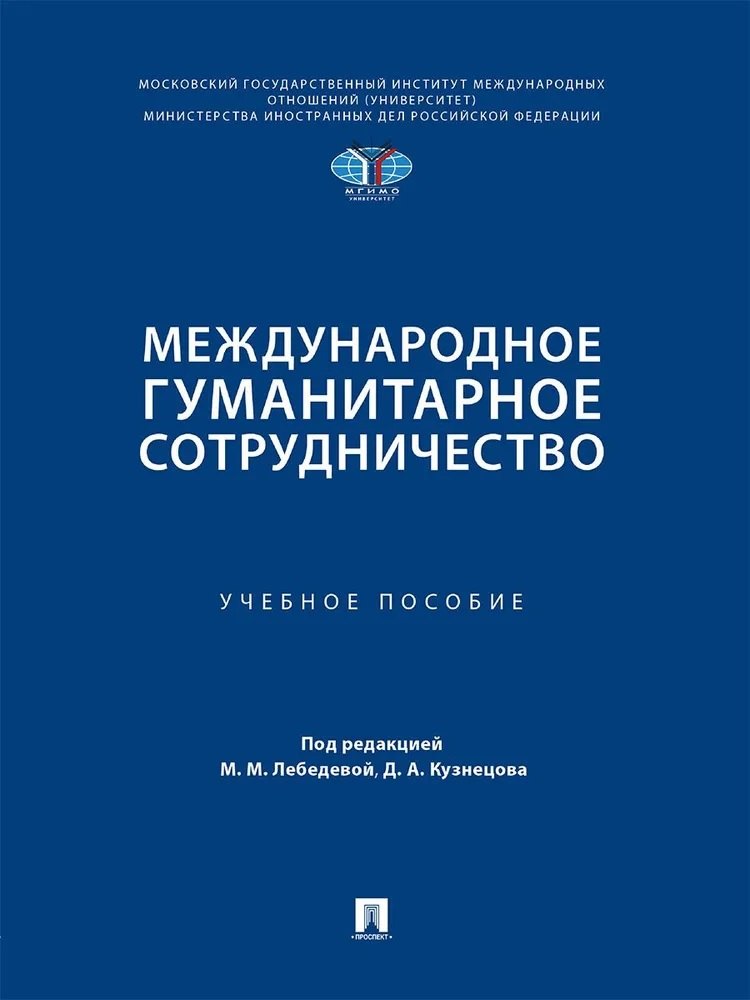 

Международное гуманитарное сотрудничество. Учебное пособие