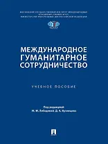 Международное гуманитарное сотрудничество. Учебное пособие