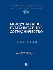 Международное гуманитарное сотрудничество. Учебное пособие