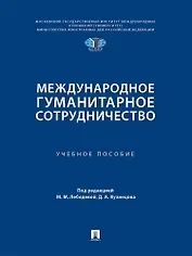 Международное гуманитарное сотрудничество. Учебное пособие