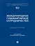 Международное гуманитарное сотрудничество. Учебное пособие - 0