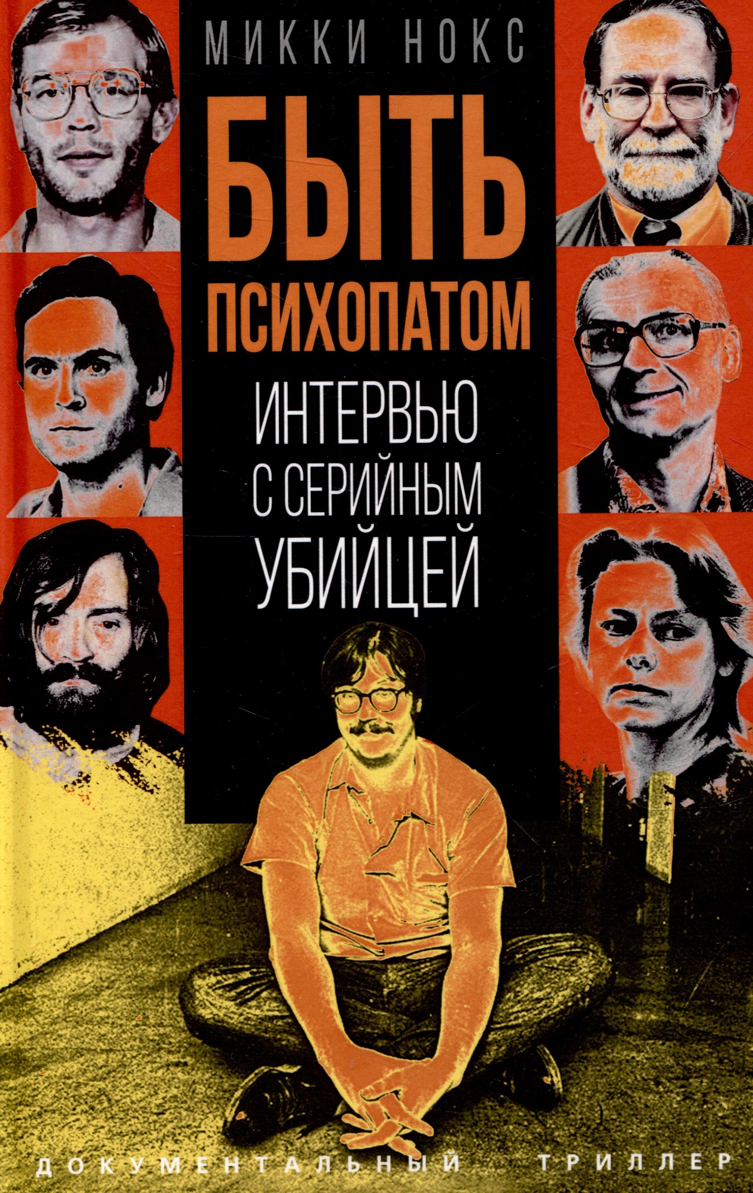 

Быть психопатом. Интервью с серийным убийцей