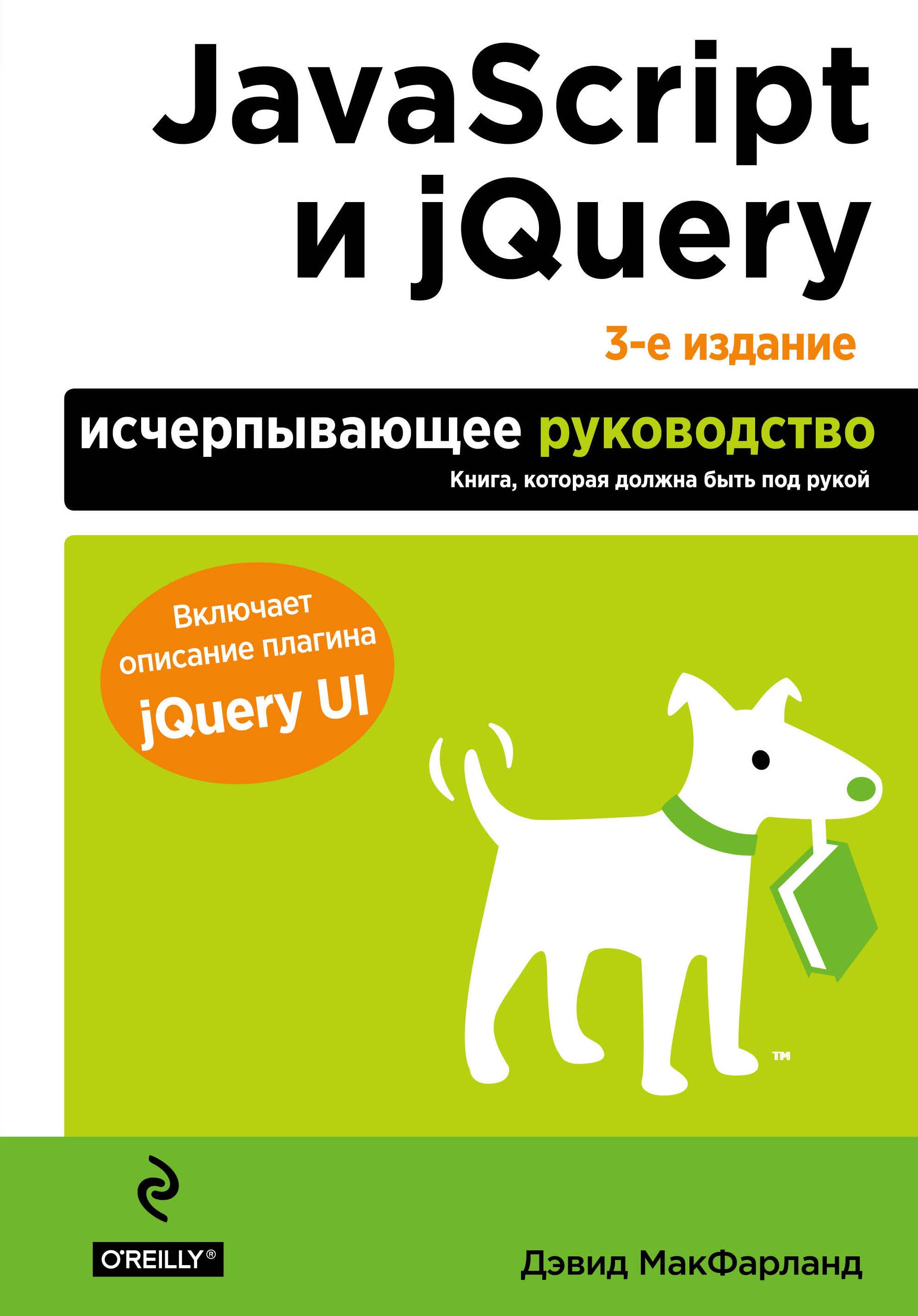 

JavaScript и jQuery. Исчерпывающее руководство.