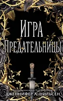 Игра предательницы