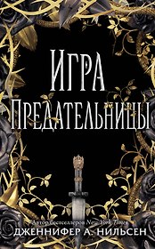 Игра предательницы