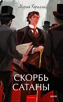 Скорбь сатаны. Вечные истории. Young Adult