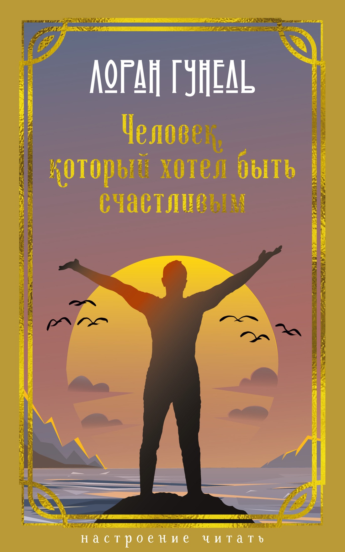 Обложка книги «Человек, который хотел быть счастливым»