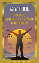 Человек, который хотел быть счастливым