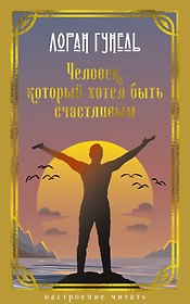 Человек, который хотел быть счастливым