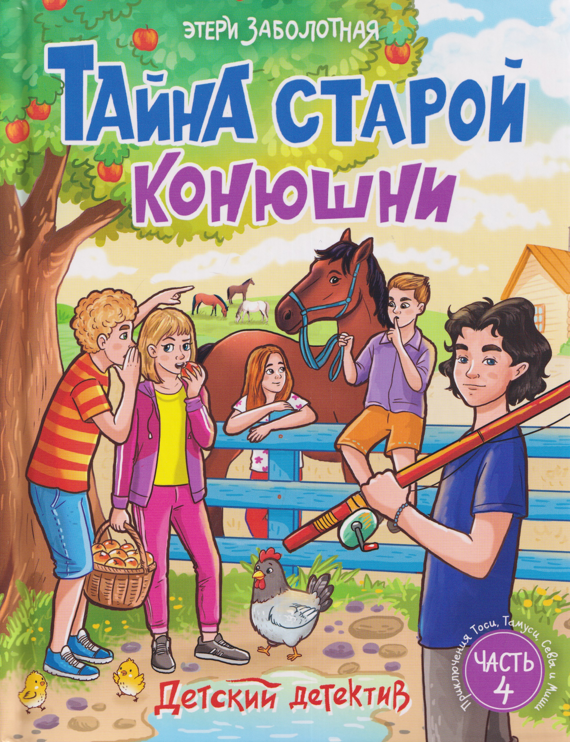 Обложка книги «Тайна старой конюшни»