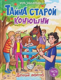 Тайна старой конюшни