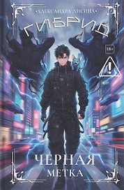 Гибрид-7. Черная метка