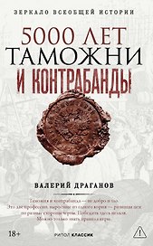 5000 лет таможни и контрабанды