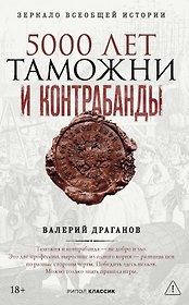 5000 лет таможни и контрабанды