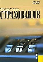 Страхование: Учебное пособие