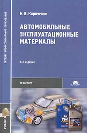 Автомобильные эксплуатационные материалы: учеб. пособие для студ. учреждений сред. проф. образования / (6 изд) (Среднее профессиональное образование). Кириченко Н. (Академия)