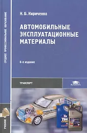 Автомобильные эксплуатационные материалы: учеб. пособие для студ. учреждений сред. проф. образования / (6 изд) (Среднее профессиональное образование). Кириченко Н. (Академия)